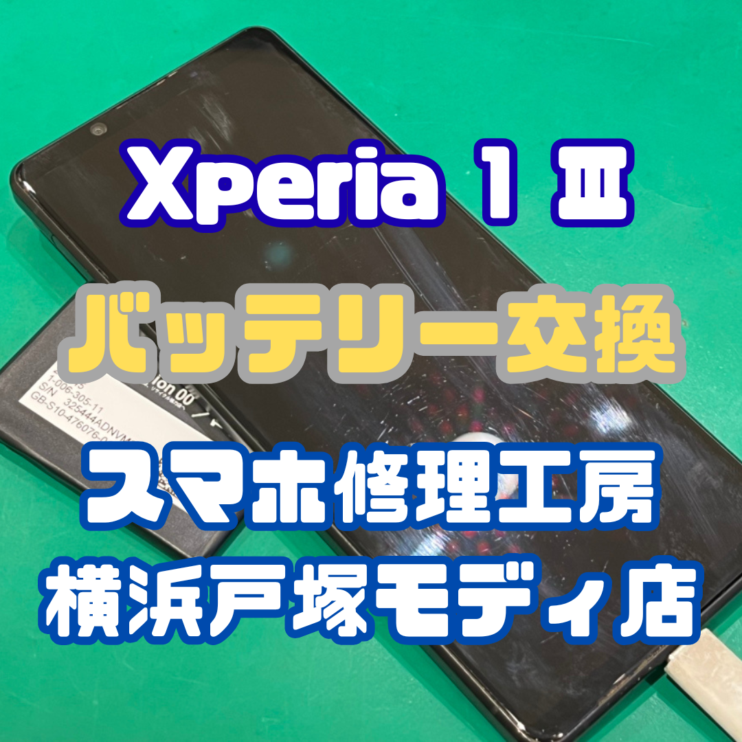 【バッテリー交換】Xperia 1 Ⅲのバッテリーが一日持たない！！【戸塚モディ店】
